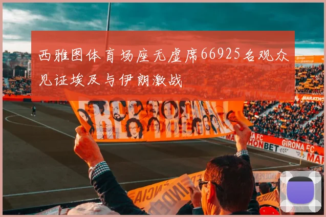 西雅图体育场座无虚席66925名观众见证埃及与伊朗激战
