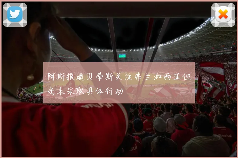阿斯报道贝蒂斯关注弗兰加西亚但尚未采取具体行动