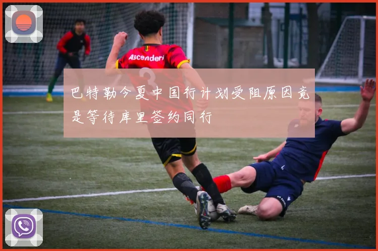 巴特勒今夏中国行计划受阻原因竟是等待库里签约同行