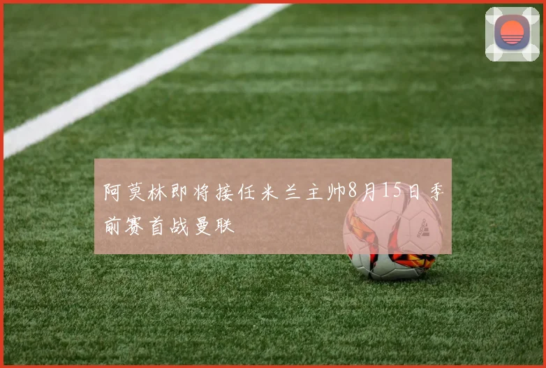 阿莫林即将接任米兰主帅8月15日季前赛首战曼联
