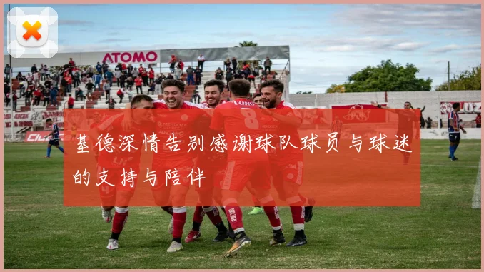 基德深情告别感谢球队球员与球迷的支持与陪伴