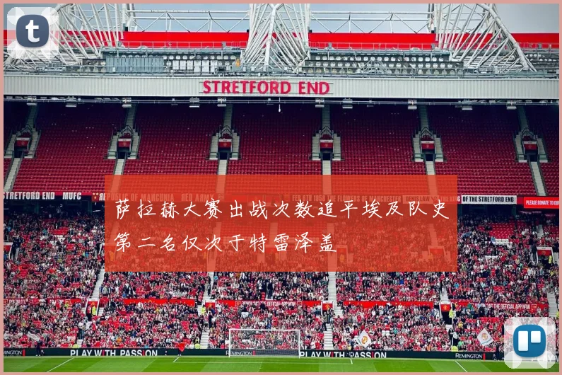 萨拉赫大赛出战次数追平埃及队史第二名仅次于特雷泽盖