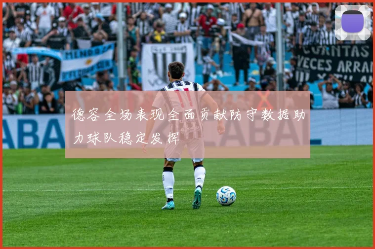 德容全场表现全面贡献防守数据助力球队稳定发挥