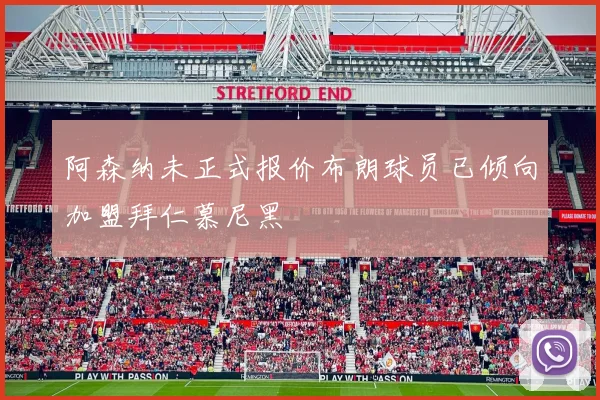 阿森纳未正式报价布朗球员已倾向加盟拜仁慕尼黑