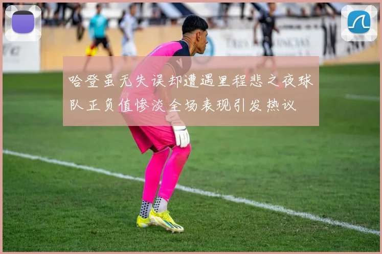 哈登虽无失误却遭遇里程悲之夜球队正负值惨淡全场表现引发热议