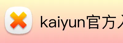 kaiyun官方入口 logo